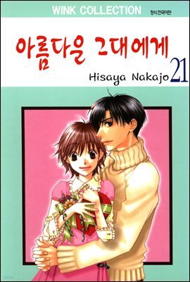 [대여] 아름다운 그대에게 21권