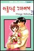 [대여] 아름다운 그대에게 21권