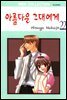 [대여] 아름다운 그대에게 22권