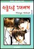 [대여] [세트]  아름다운 그대에게 (총23권/완결)