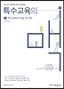 특수교육의 맥 1 특수교육의 방법 및 전략