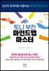 토니 부잔 마인드맵 마스터