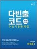 다빈출코드 수능기출문제집 수학영역 미적분1 (2019년)