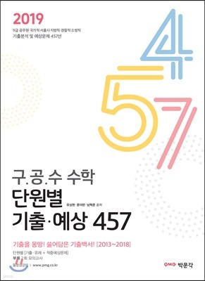 2019 구·공·수 수학 단원별 기출·예상 457