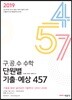 2019 구·공·수 수학 단원별 기출·예상 457