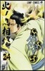 火ノ丸相撲  24