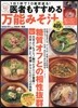 醫者もすすめる 万能みそ汁