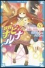 妖界ナビ.ルナ(8)決戰と決別と……