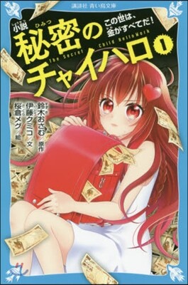 小說 秘密のチャイハロ(1)この世は,金がすべてだ!