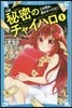 小說 秘密のチャイハロ(1)この世は,金がすべてだ!