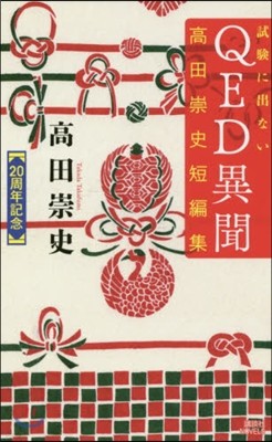 試驗に出ないQED異聞 高田崇史短編集