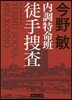 內調特命班 徒手搜査 新裝版