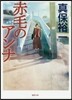 赤毛のアンナ