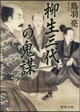 柳生三代の鬼謀