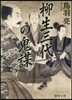 柳生三代の鬼謀