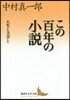この百年の小說 人生と文學と