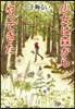 少女は森からやってきた