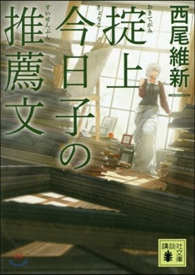 おきて上今日子の推薦文