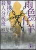 警視廳殺人分析班 雨色の仔羊