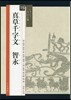 眞草千字文 智永