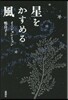 星をかすめる風