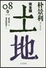 土地 完全版(8)