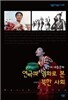연극과 영화를 통해 본 북한 사회