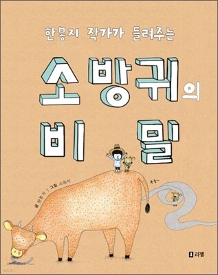 한봉지 작가가 들려주는 소방귀의 비밀