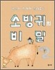 한봉지 작가가 들려주는 소방귀의 비밀