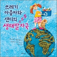 쓰레기 아줌마와 샌디의 생태발자국
