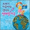 쓰레기 아줌마와 샌디의 생태발자국