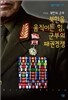 북한을 움직이는 힘 군부의 패권 전쟁