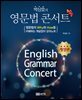 박상효의 영문법 콘서트 (개정판)