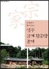 영주 금계 황준량 종가