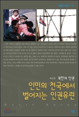 인민의 천국에서 벌어지는 인권유린