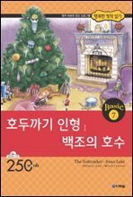 호두까기 인형, 백조의 호수