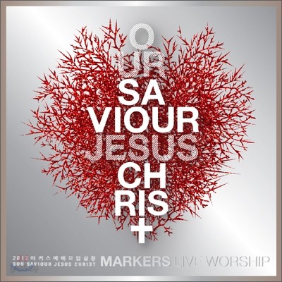 마커스 라이브 워십 5집 - 우리의 구원자 예수 그리스도 (2012 Markers Worship - OUR SAVIOUR JESUS CHRIST)