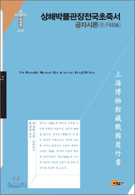 상해박물관장전국초죽서 공자시론