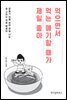 먹으면서 먹는 얘기할 때가 제일 좋아