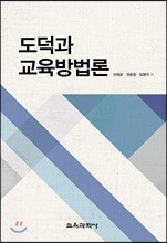 도덕과 교육방법론