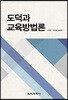 도덕과 교육방법론