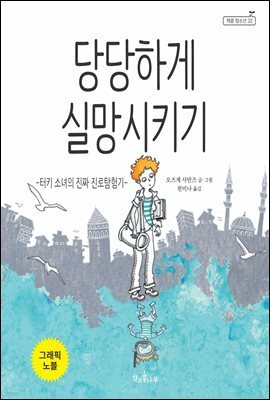 당당하게 실망시키기