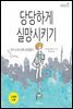 당당하게 실망시키기
