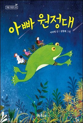 아빠 원정대 - 책콩 어린이 45