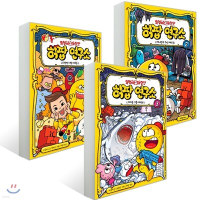 무엇이든 해결단 허팝 연구소 1~3권 세트