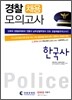 2012 경찰채용 모의고사 한국사