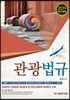 2019 관광법규