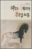 때로는 질퍽녀의 불끈남처럼