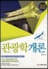 2019 관광학개론