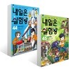 내일은 실험왕 44 + 45 세트
